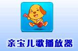 亲宝儿歌播放器4.3