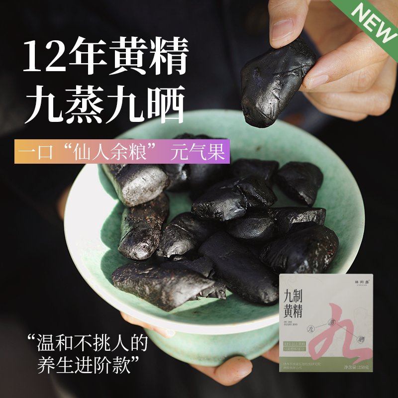 广东九蒸九制黄精茶：男人的秘密武器，泡水泡茶的肾补神器！