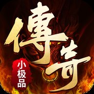 1.75传奇小极品版