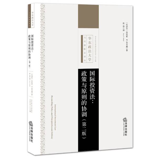 正版二手《国际投资法：政策与原则的协调》苏贝迪法律出版社9787511880246，投资法律人的必备宝典！