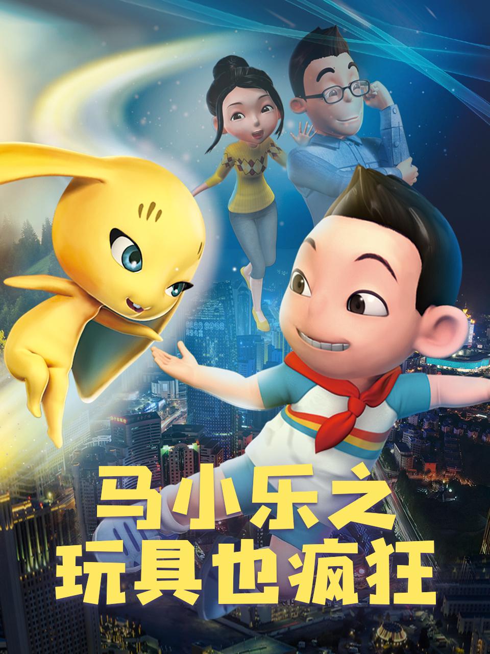 马小乐之玩具也疯狂
