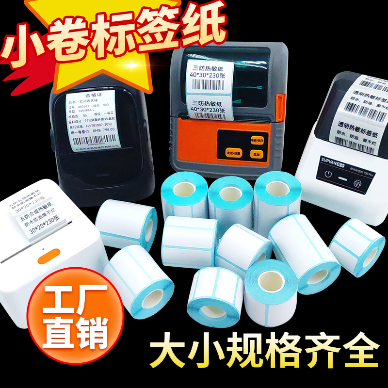 小卷芯三防热敏纸不干胶，驰腾CT220B汉印德佟P2/P1/DP30条码打印纸的秘密武器！
