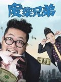 废柴兄弟1