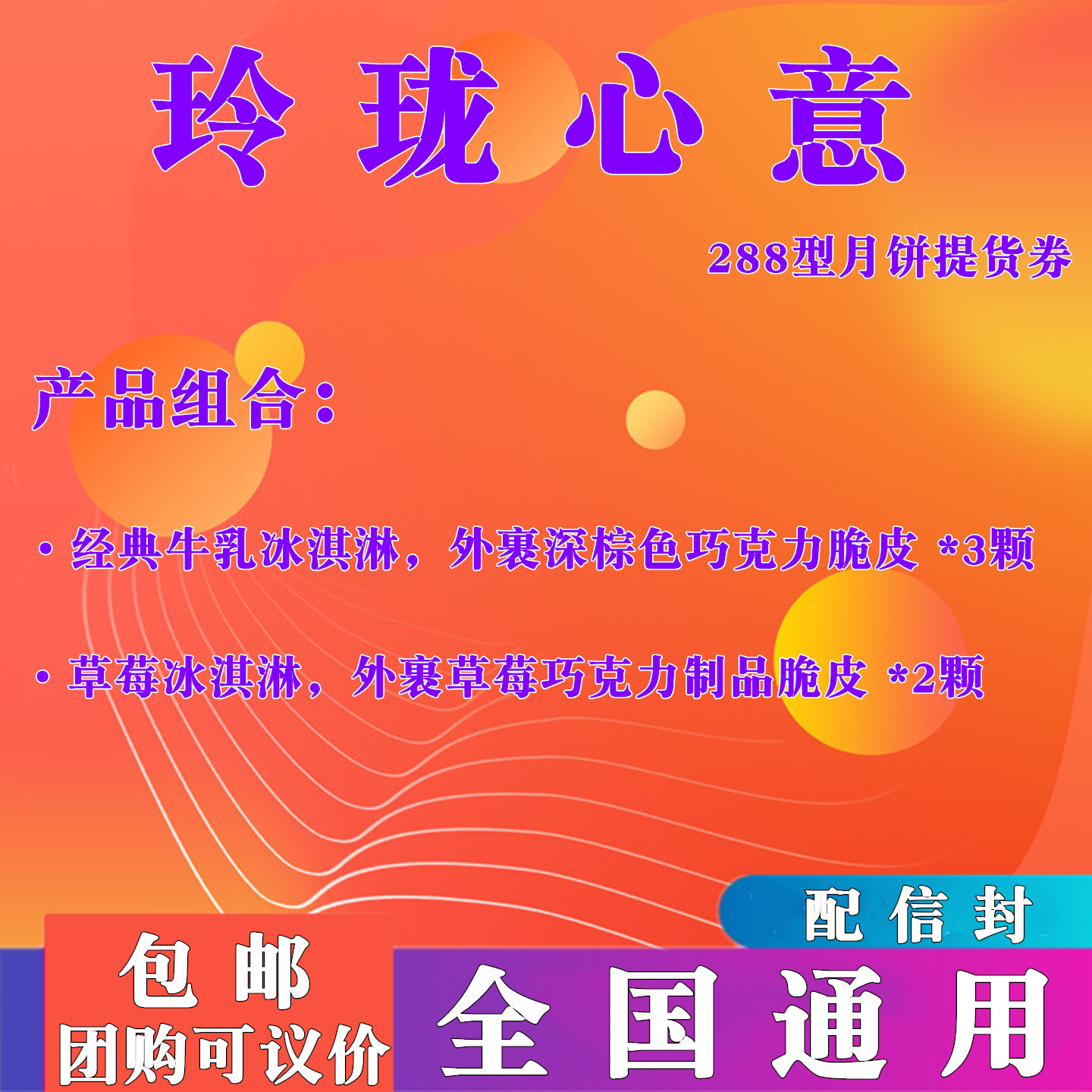 哈根达斯288型玲珑心意冰淇淋月饼券：中秋送礼新风尚，甜蜜升级！