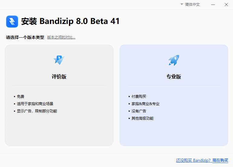 Bandizip(压缩文件管理工具) v8.0 Build 88290 Beta41
