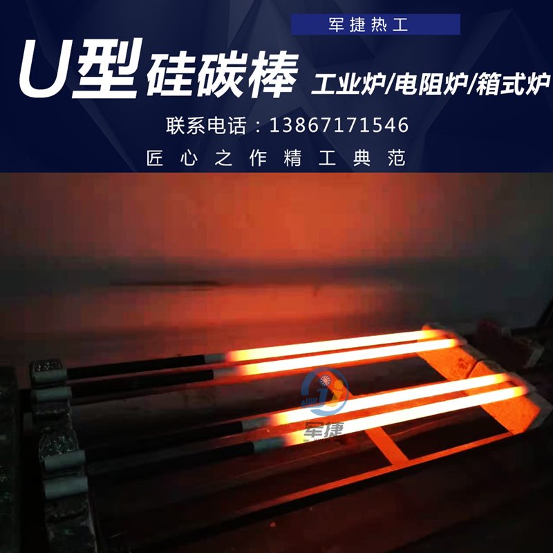 硅碳棒厂家：尺寸定制等直径U型加热管，高温炉、窑炉、马弗炉退火专家
