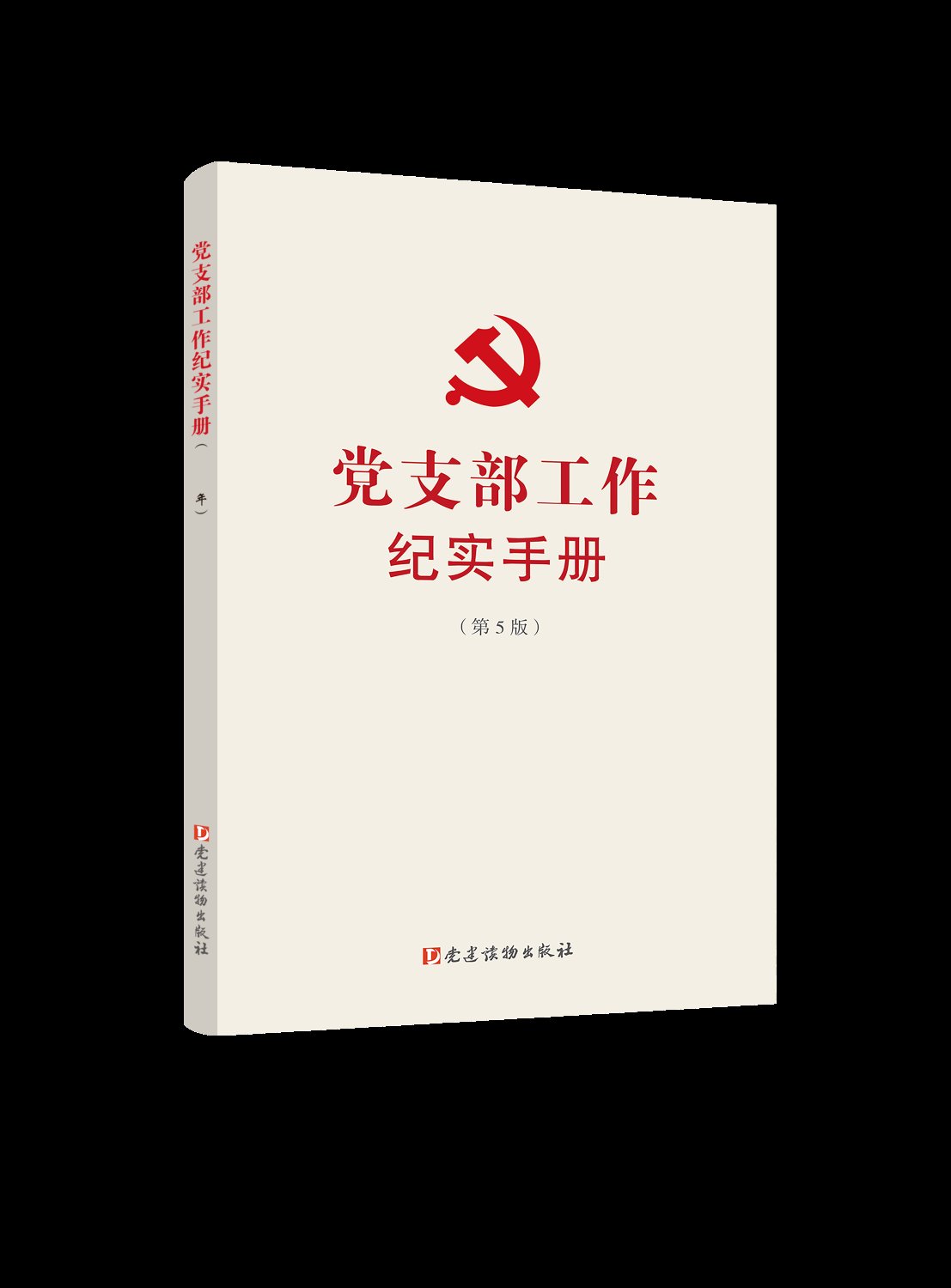党支部工作纪实手册(第5版)：党建工作的全新指南，解锁基层党组织活力密码！