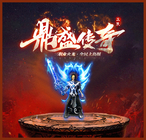鼎盛传奇666180传奇