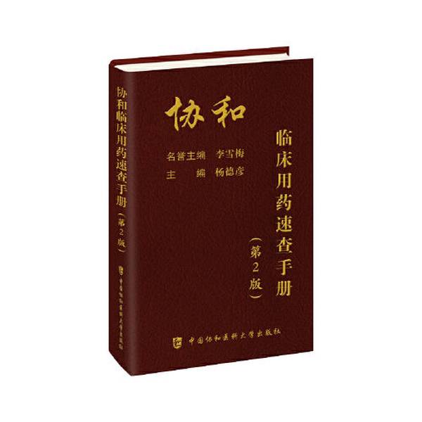 协和临床用药速查手册第2版：临床医生的用药圣经，你值得拥有！