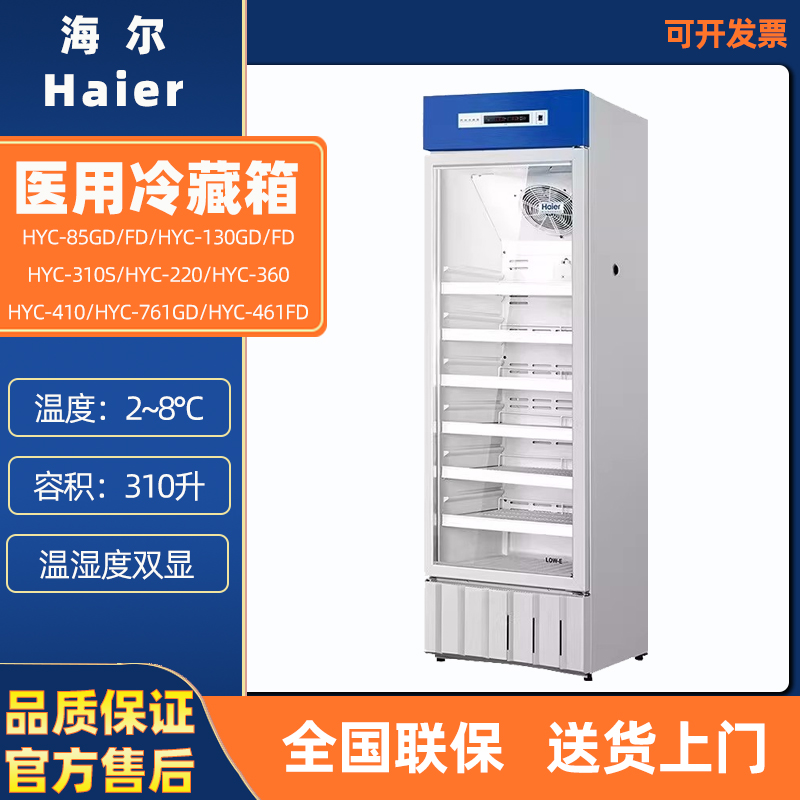 海尔冷藏冰箱HYC-1031FD发泡门医用冷藏箱！这波不买真的亏大了