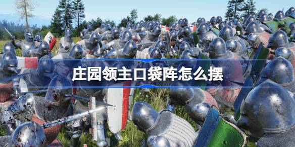 庄园领主口袋阵怎么摆 庄园领主口袋阵打法介绍