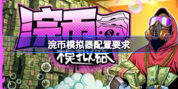 浣币模拟器配置要求  浣币模拟器配置要求一览