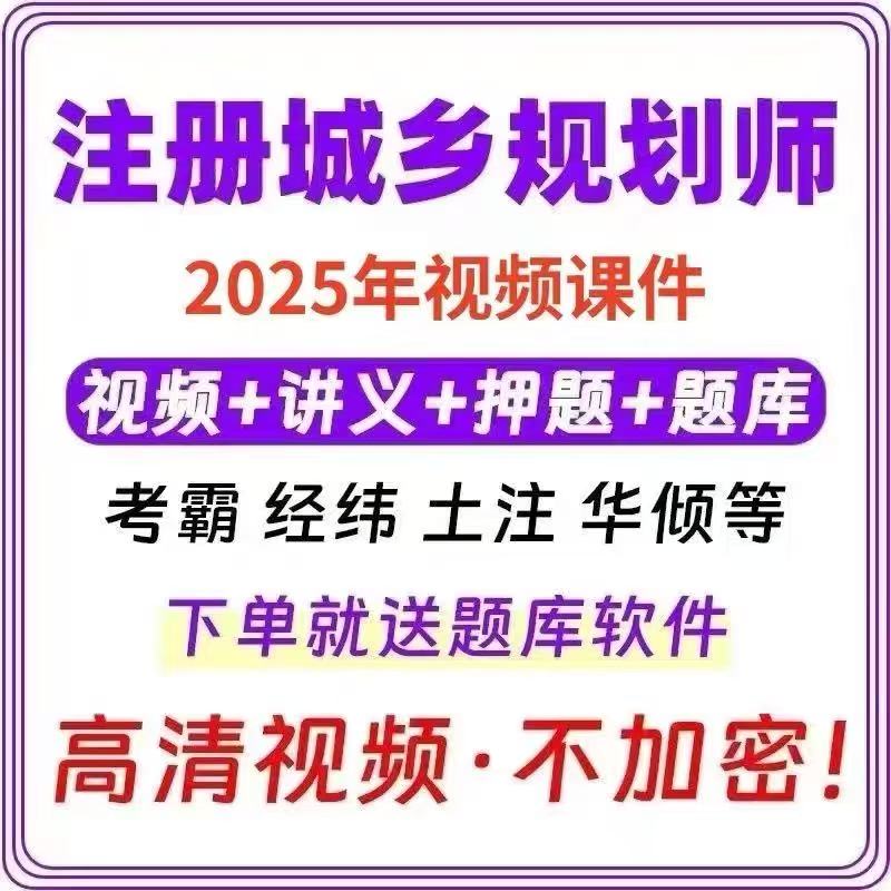 2025年注册城乡规划师国土空间注规网课视频考试攻略，备考必看！