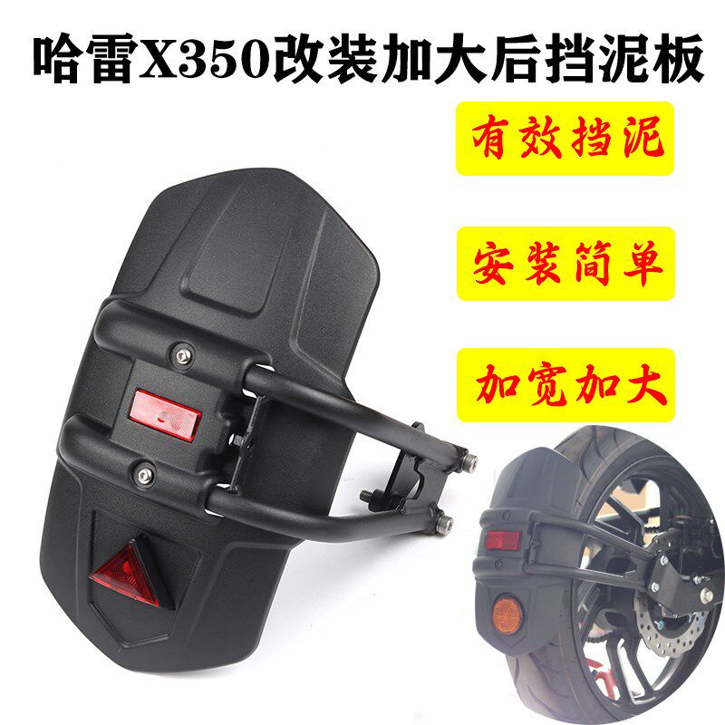 如何选择适合哈雷戴维森X350的加大挡泥板？