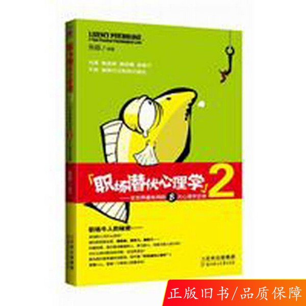 【正版】职场潜伏心理学2：掌握8大定律，成为职场赢家！