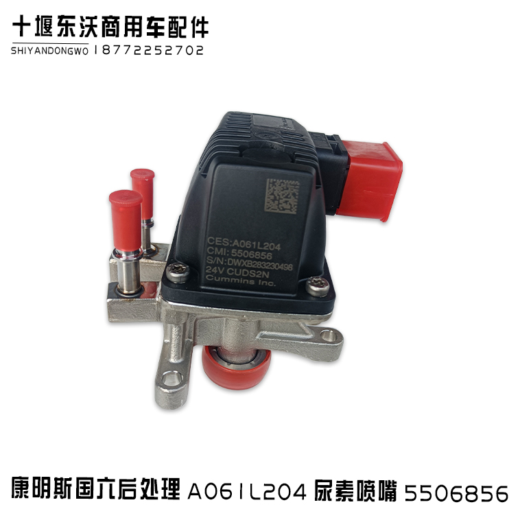 东风天龙KX康明斯国六后处理A061L204尿素喷射器5506856：卡车司机必备神器，环保高效的秘密武器！
