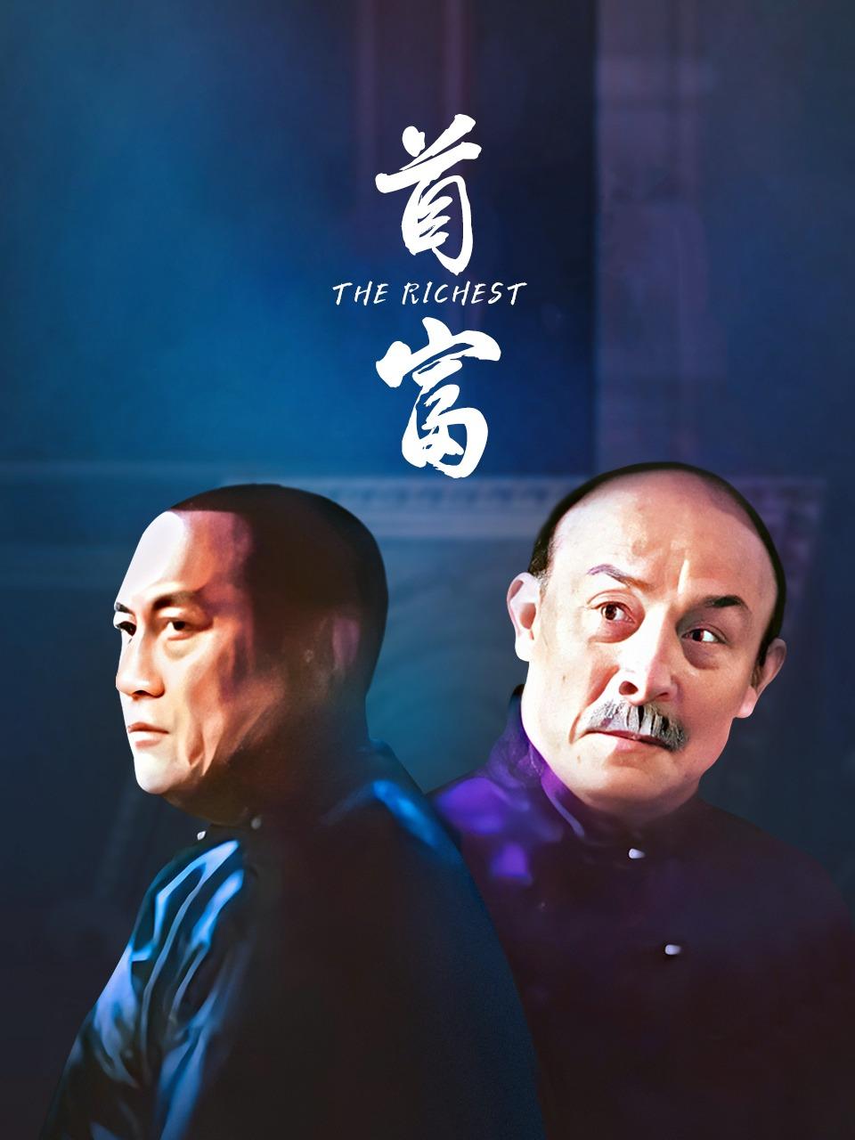 首富