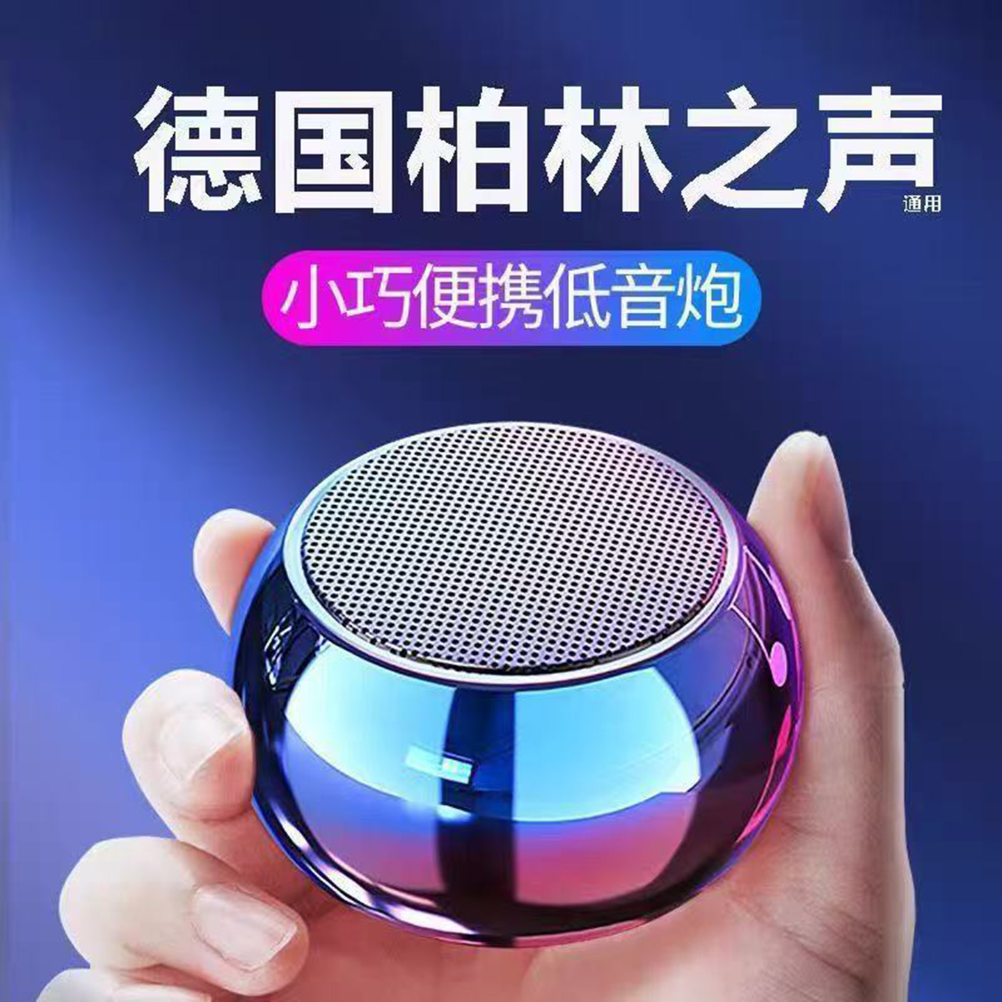 德国柏林之声无线蓝牙小音箱：户外音乐派对的秘密武器
