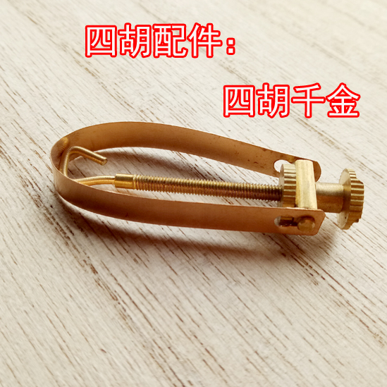 四胡金属千斤：解锁传统乐器的新声音，正品四弦千斤铜专用千斤勾，厂家直销揭秘！