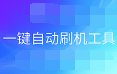 小米miui一键刷机2.6.2.1596官方版