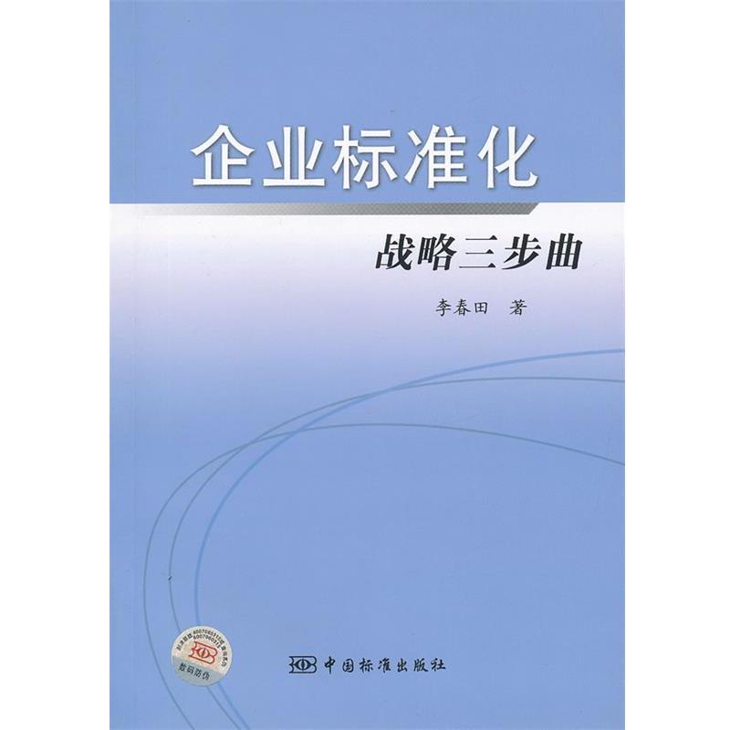 【正版现货】企业标准化战略三步曲：助你成为行业领航者