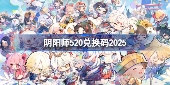 阴阳师520兑换码是什么 阴阳师520兑换码2025