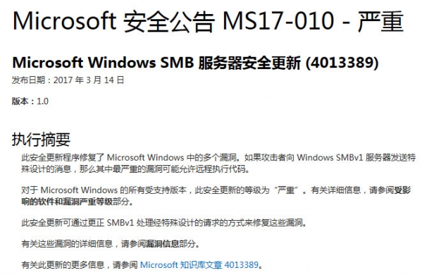 永恒之石MS17-010漏洞补丁微软Win7官方版