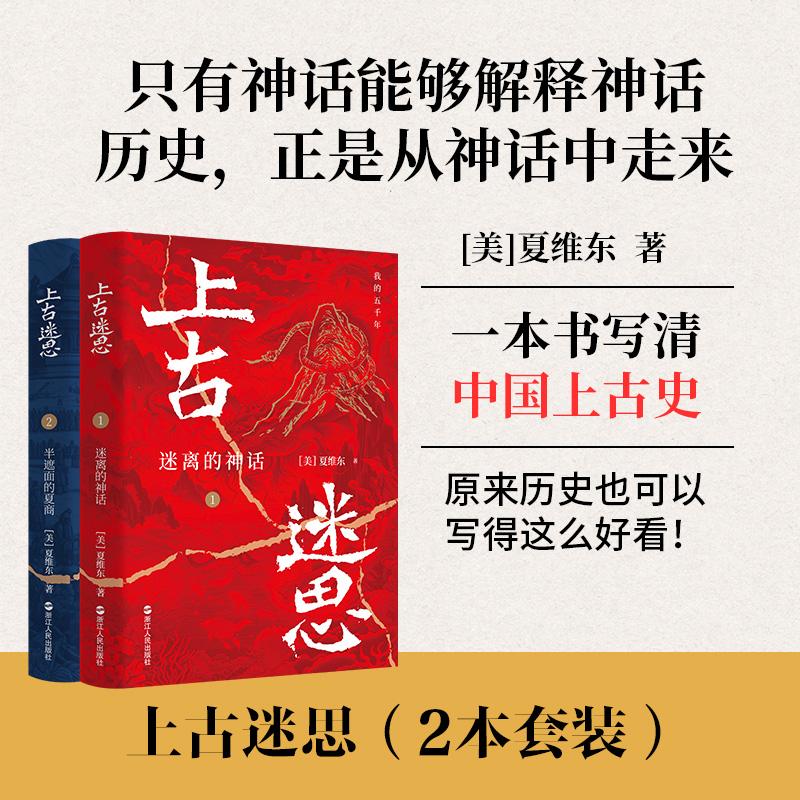 【全2册】上古迷思1、2：迷离的神话+半遮面的夏商，探寻华夏文明的源头