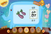 亲宝学汉字之蔬菜系列1.0