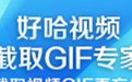 好哈视频制作GIF专家1.0.5.1335
