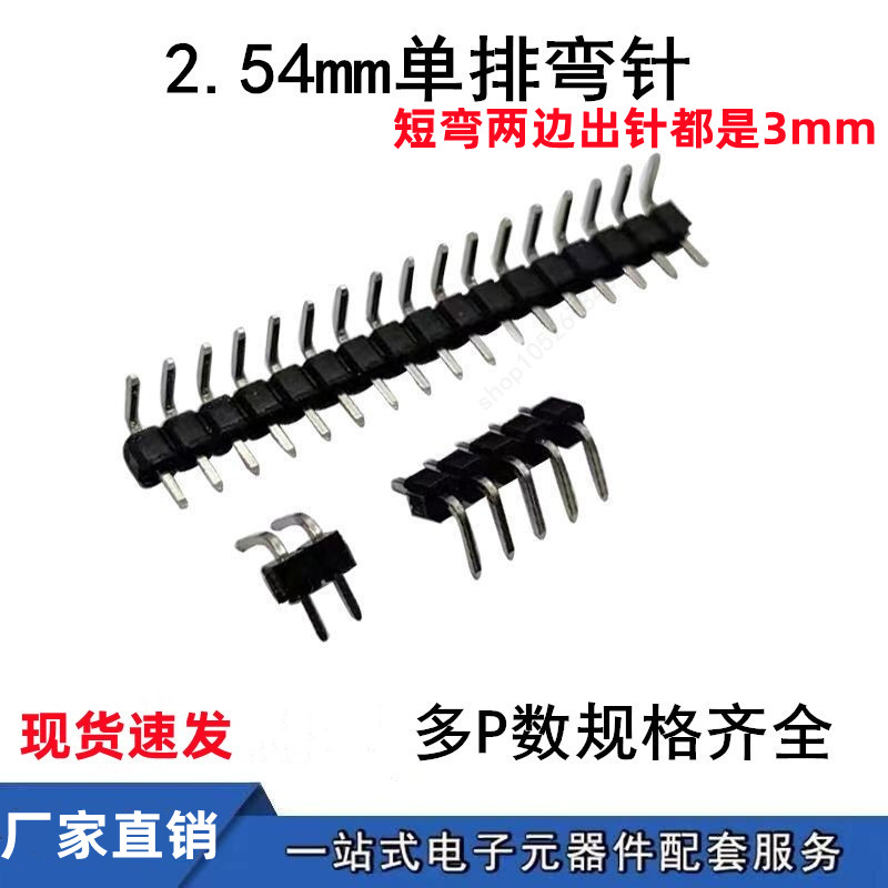 单排弯针排针间距2.54mm排针90度弯针1*3/4/5/6/8/10/40P插针铜针：电子爱好者的必备神器！