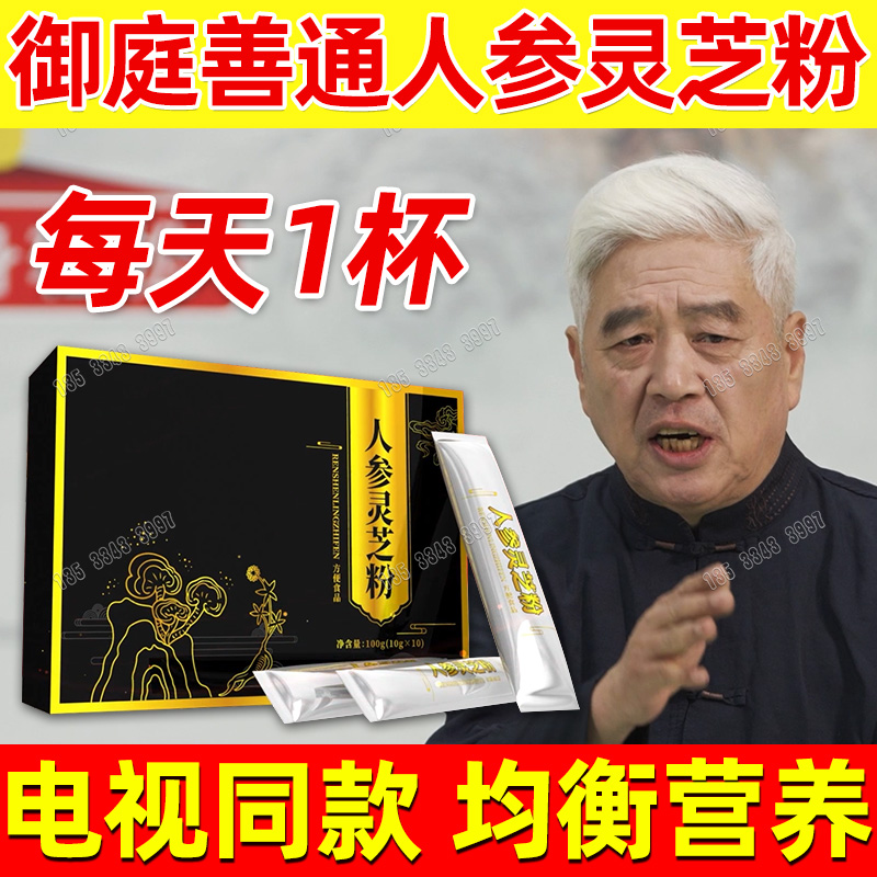 御庭善通人参灵芝粉：中老年人的超级营养宝典