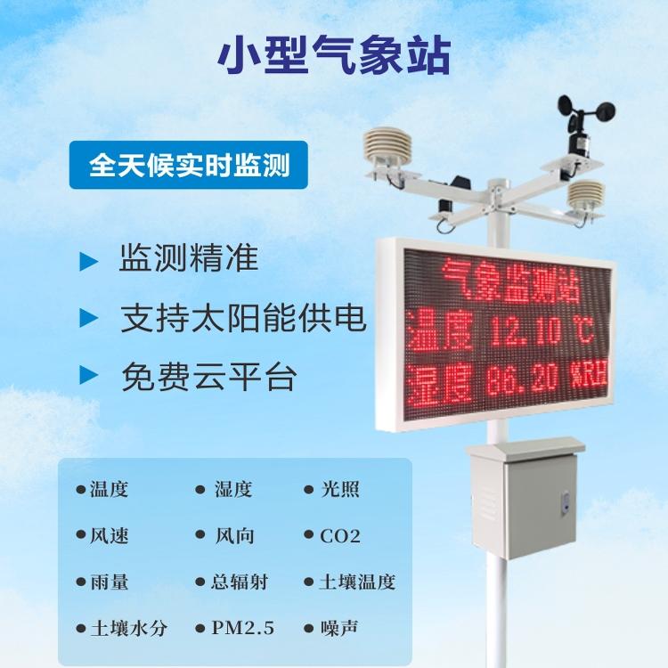 按需定制校园科研教学设备：小型气象站，室外雨量温湿气压环境监测仪，解锁天气的秘密！