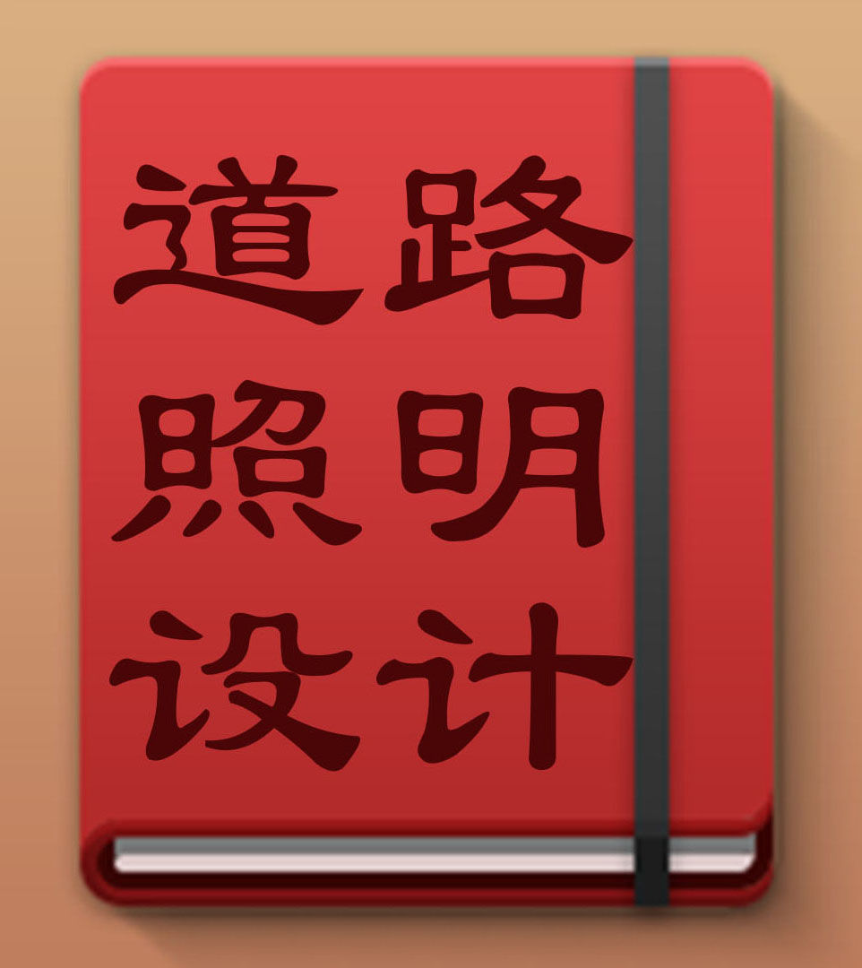 道路照明设计软件8.0
