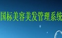 国标美容美发管理系统46.68.0.0 最新版