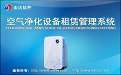空气净化设备租赁管理系统V2.0