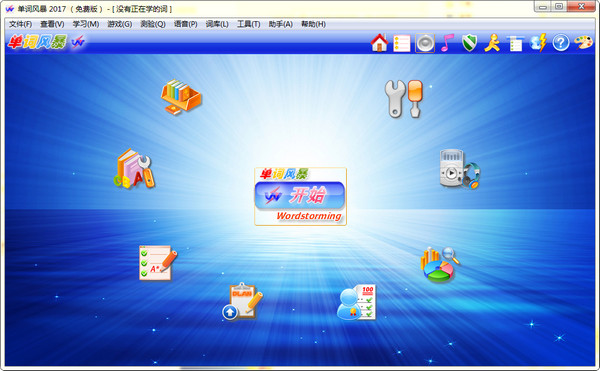单词风暴2017v12.0.5080官方免费版