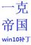一克帝国系列Win10启动补丁1.011