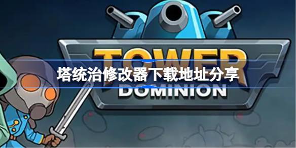 塔统治修改器下载地址分享 塔统治一修大师修改器下载地址在哪