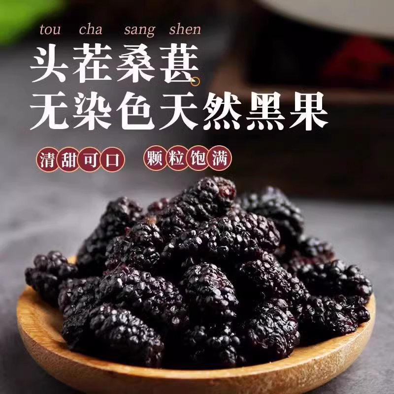 新疆黑桑葚干：泡水泡茶的超级水果，你知道它的神奇之处吗？