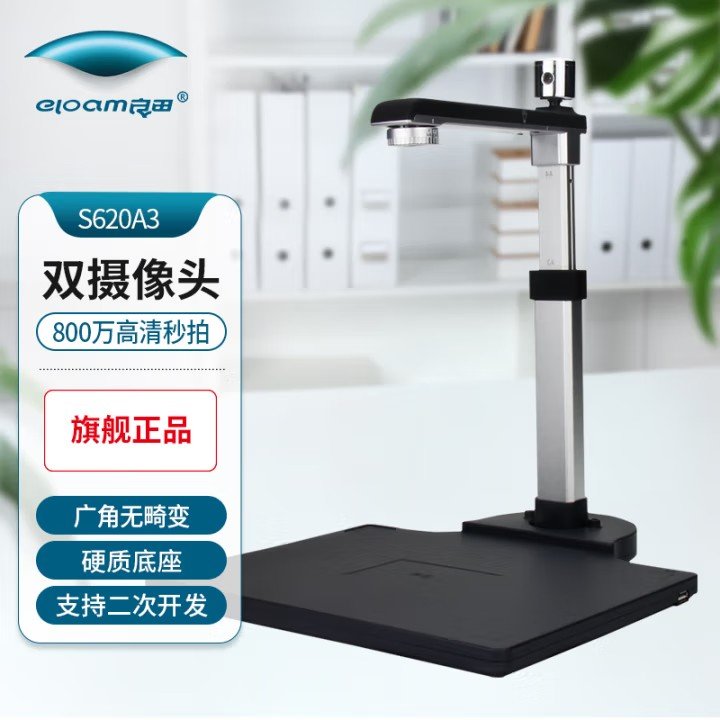 良田高拍仪S620A3D：高效办公神器，告别繁琐扫描！✨