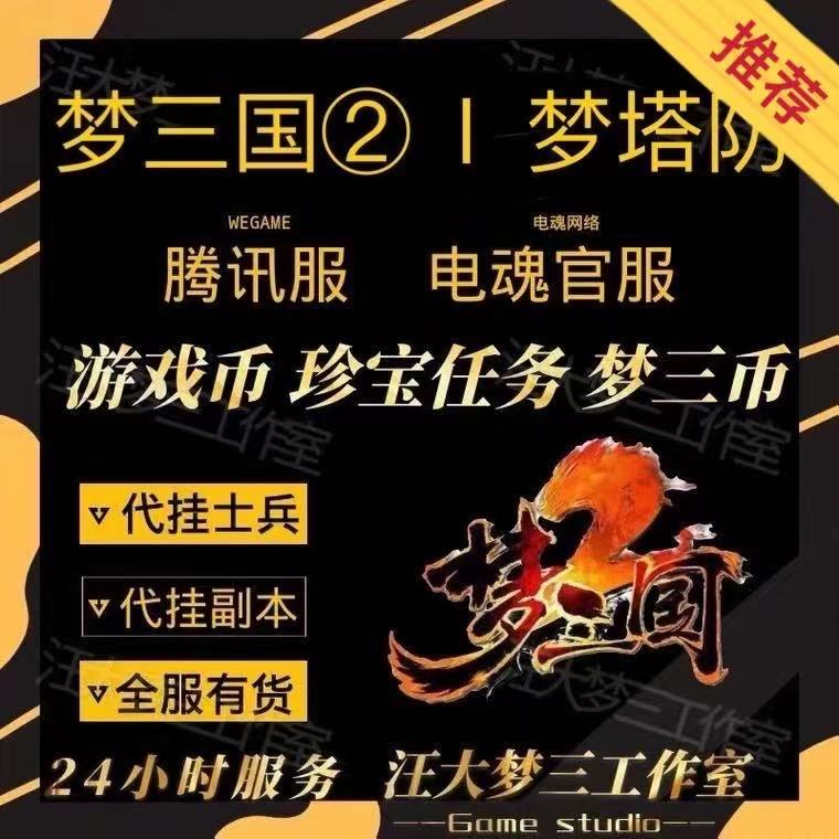 梦三国2充值送珍宝！梦三币+WeGame腾讯服+电魂服全区必冲