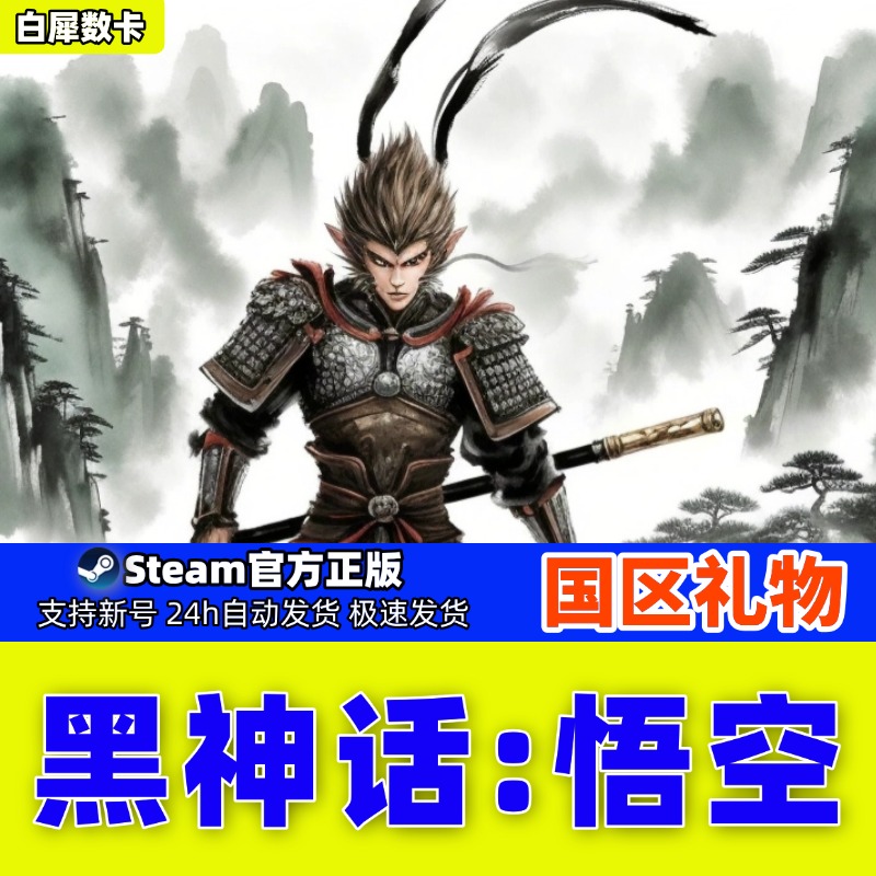 如何购买黑神话悟空PC版：宝藏游戏指南，建议收藏！