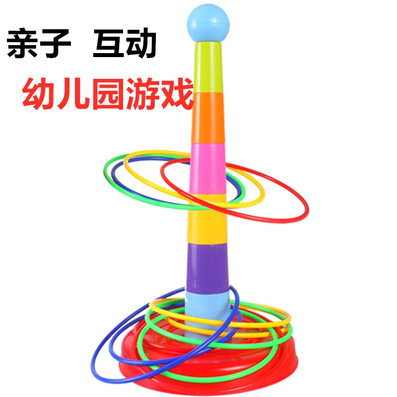亲子互动投掷套圈圈玩具：益智套塔室内户外游戏，幼儿园比赛新宠儿！