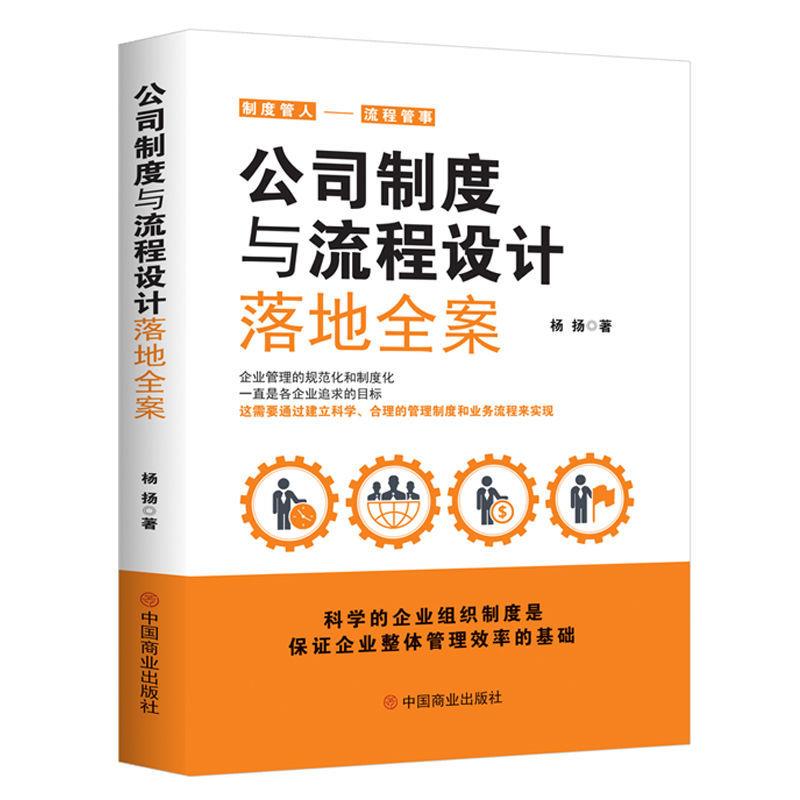 正版速发：企业制度与流程设计落地全案，打造高效团队的秘密武器！