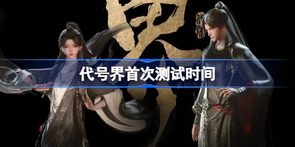 代号界什么时候测试 代号界测试时间介绍