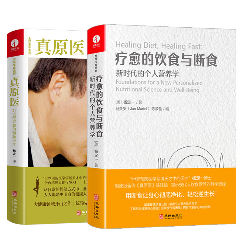 疗愈饮食与断食：新时代的个人营养学，解锁健康密码