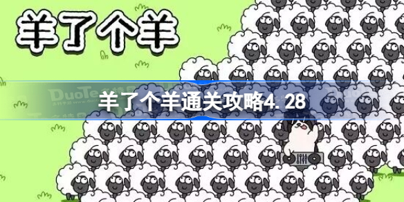 羊了个羊通关攻略4.28 羊了个羊4月28日最新通关攻略