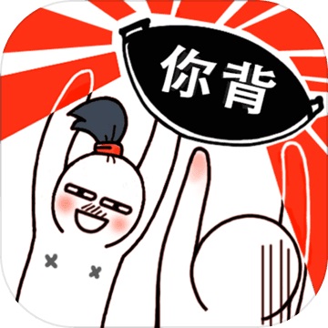 甩锅大作战0.1.0 电脑版