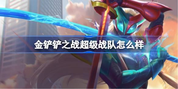 金铲铲之战超级战队怎么样 金铲铲之战超级战队羁绊一览